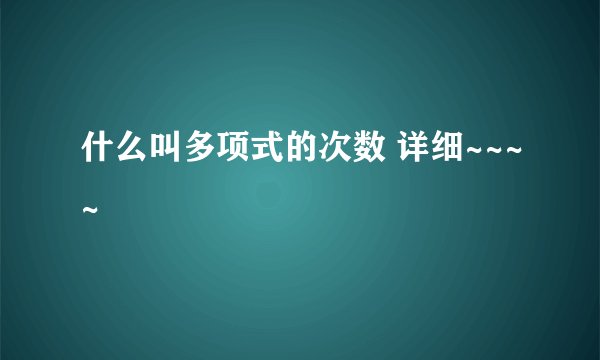 什么叫多项式的次数 详细~~~~