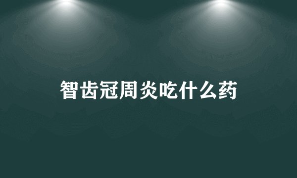 智齿冠周炎吃什么药