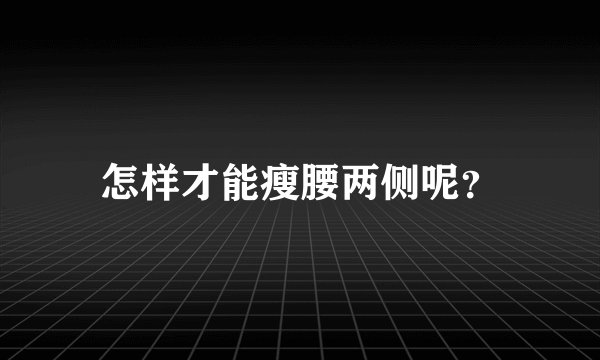 怎样才能瘦腰两侧呢？