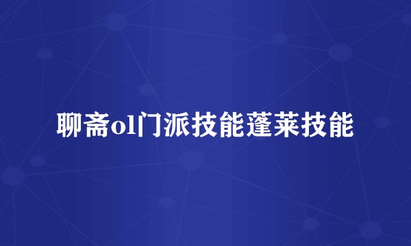 聊斋ol门派技能蓬莱技能