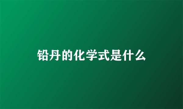 铅丹的化学式是什么
