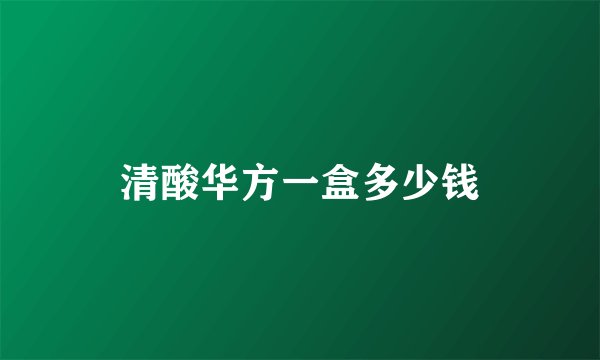 清酸华方一盒多少钱