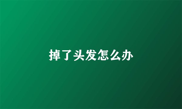 掉了头发怎么办