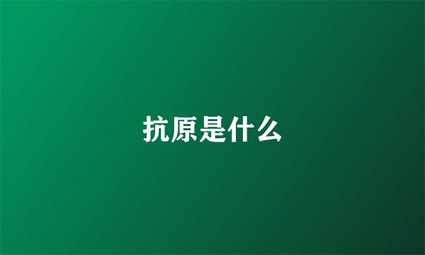 抗原是什么