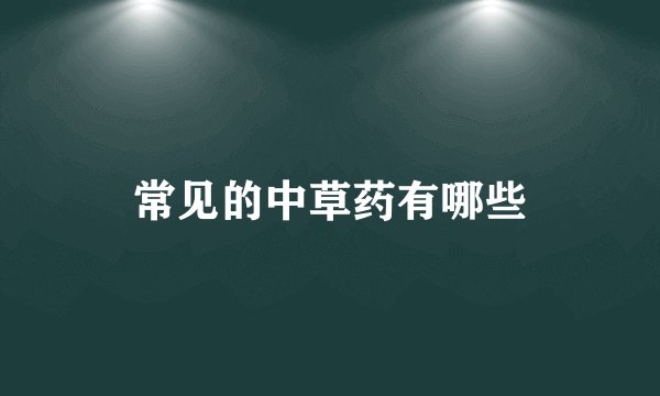 常见的中草药有哪些