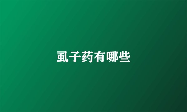 虱子药有哪些