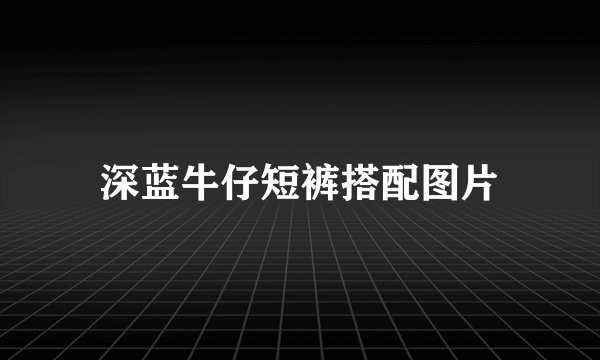 深蓝牛仔短裤搭配图片