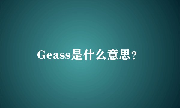 Geass是什么意思？