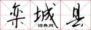 栾城县