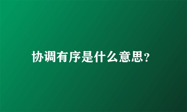 协调有序是什么意思？