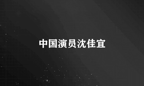 中国演员沈佳宜