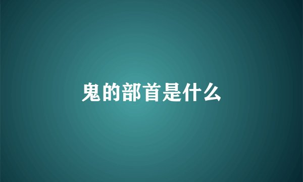 鬼的部首是什么