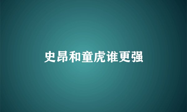 史昂和童虎谁更强