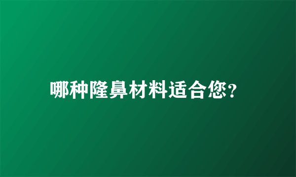 哪种隆鼻材料适合您?
