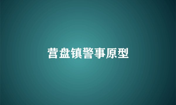 营盘镇警事原型