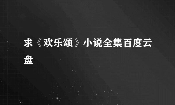 求《欢乐颂》小说全集百度云盘