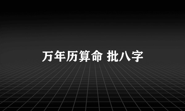 万年历算命 批八字