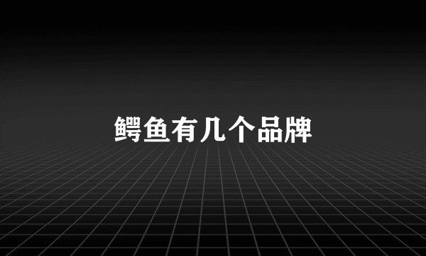 鳄鱼有几个品牌
