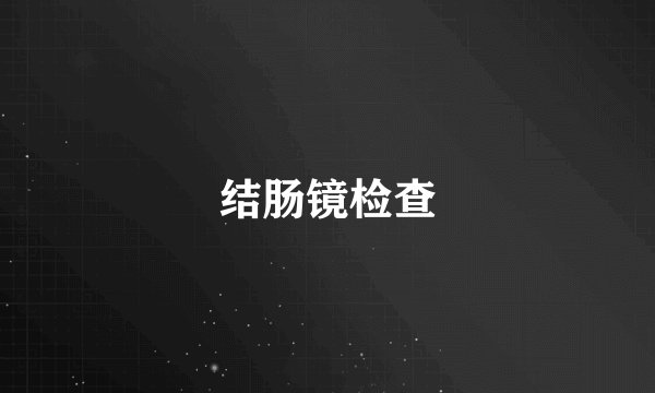 结肠镜检查