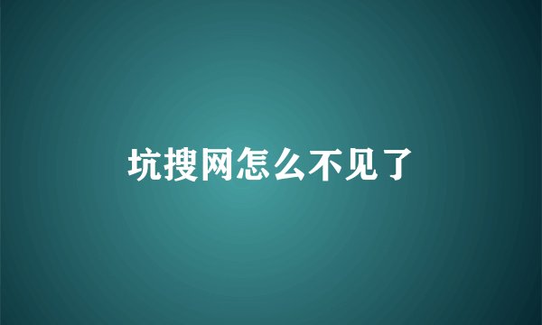 坑搜网怎么不见了