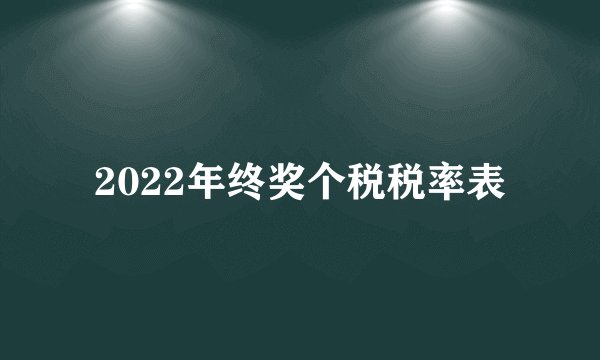 2022年终奖个税税率表