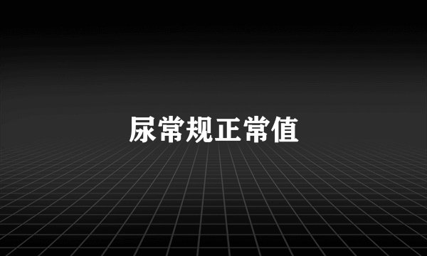 尿常规正常值