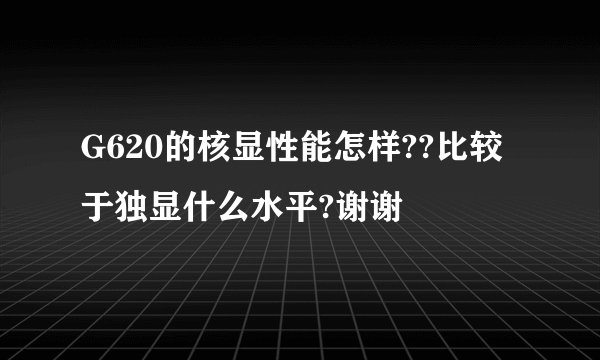G620的核显性能怎样??比较于独显什么水平?谢谢