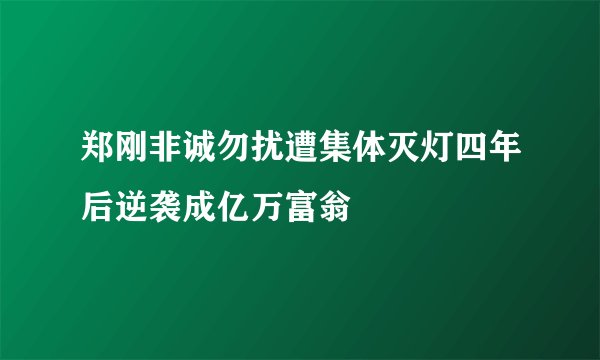 郑刚非诚勿扰遭集体灭灯四年后逆袭成亿万富翁