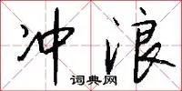 冲浪