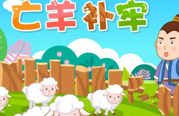 亡羊补牢造句