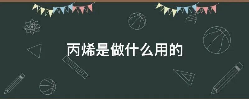 丙烯是做什么用的