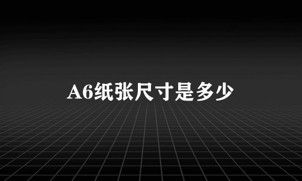 A6纸张尺寸是多少