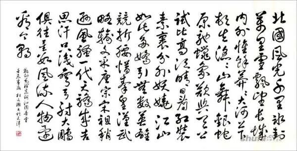 行书字体图片
