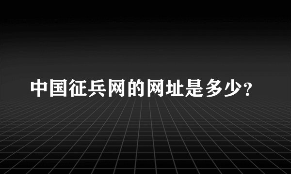 中国征兵网的网址是多少？