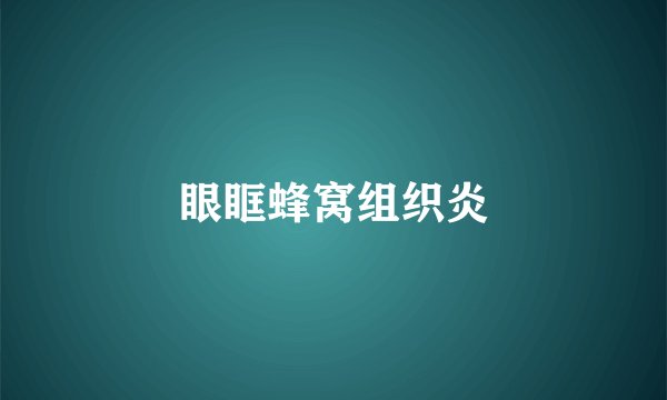 眼眶蜂窝组织炎