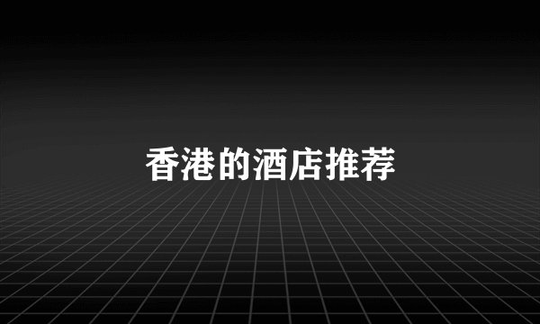 香港的酒店推荐