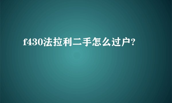 f430法拉利二手怎么过户?