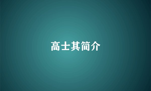 高士其简介