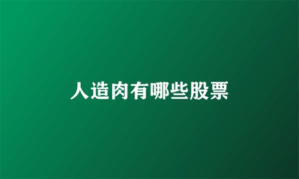 人造肉有哪些股票