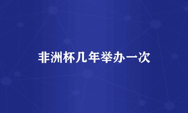 非洲杯几年举办一次