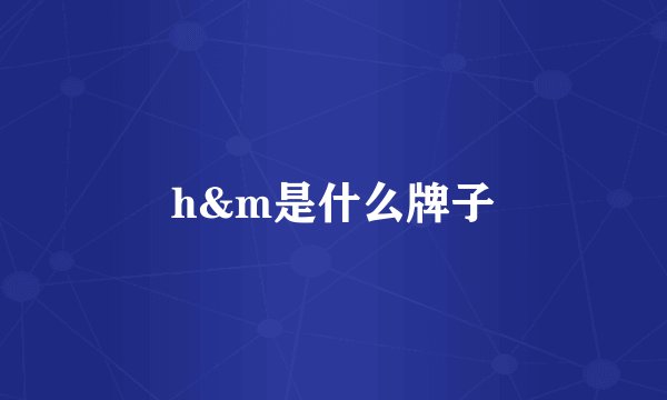h&m是什么牌子
