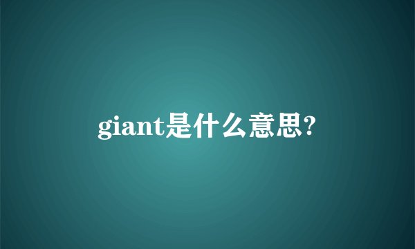 giant是什么意思?