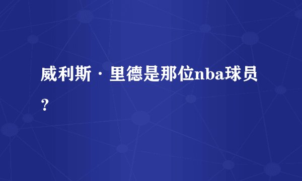 威利斯·里德是那位nba球员？