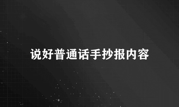 说好普通话手抄报内容