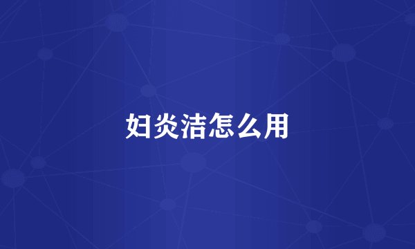 妇炎洁怎么用