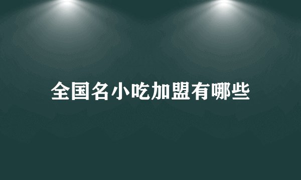 全国名小吃加盟有哪些