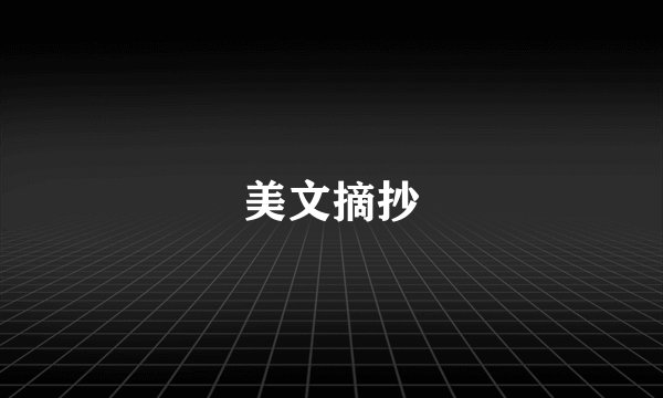美文摘抄