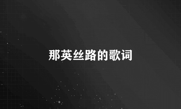 那英丝路的歌词