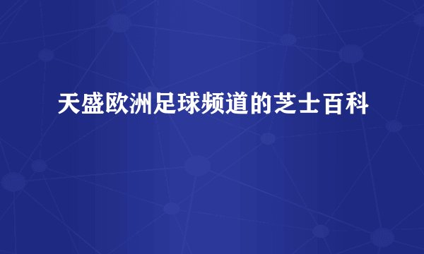 天盛欧洲足球频道的芝士百科