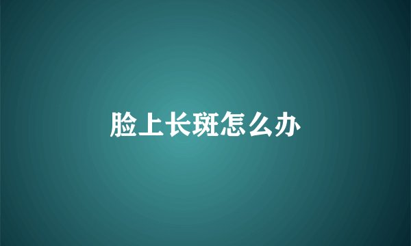 脸上长斑怎么办